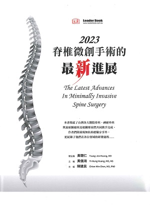 2023脊椎微創手術的最新進展